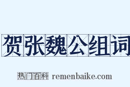 贺张魏公组词是什么意思的图片